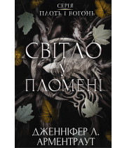 Плоть і вогонь. Книга 2. Світло у пломені