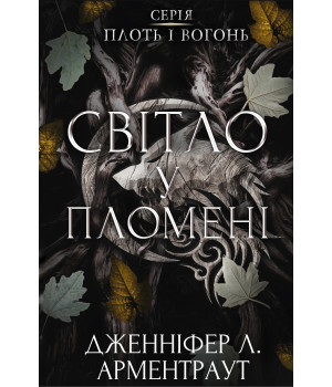Плоть і вогонь. Книга 2. Світло у пломені