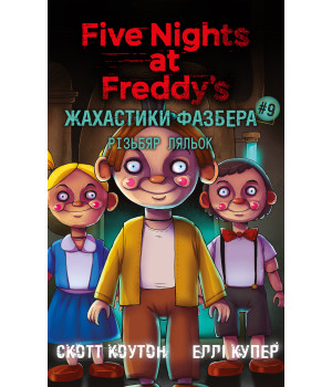 Жахастики Фазбера. Книга 9: Різьбяр ляльок | Скотт Коутон  