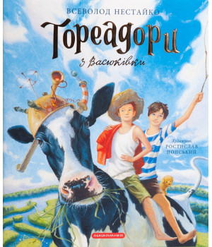Тореадори з Васюківки. Велике ілюстроване видання. Книга 1 Тореадори з Васюківки. Велике ілюстроване видання. Книга 1