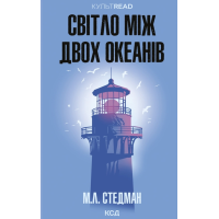  Світло між двох океанів М. Л. Стедман