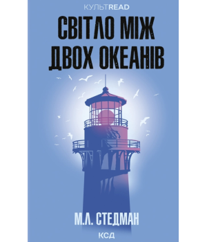 Світло між двох океанів М. Л. Стедман Світло між двох океанів М. Л. Стедман