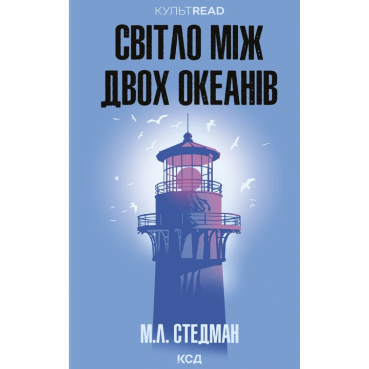  Світло між двох океанів М. Л. Стедман