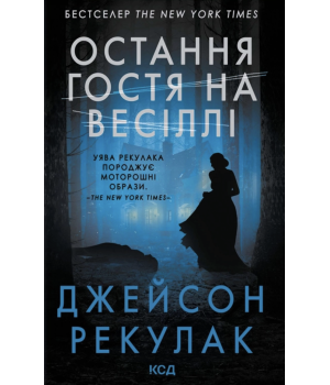 Джейсон Рекулак Остання гостя на весіллі Джейсон Рекулак Остання гостя на весіллі