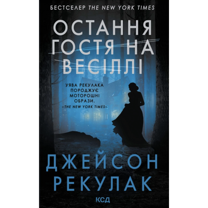 Джейсон Рекулак Остання гостя  на весіллі