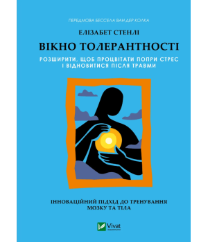 Вікно толерантності: розширити, щоб процвітати попри стрес і відновитися після травми  Елізабет Стенлі