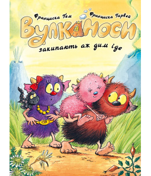Вулканоси закипають аж дим іде. Вулканоси. Книга 6 Франциска Ґем Вулканоси закипають аж дим іде. Вулканоси. Книга 6 Франциска Ґем