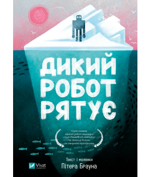 Дикий робот рятує Пітер Браун