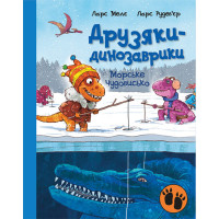 Друзяки-динозаврики. Морське чудовисько Ларс Мелє