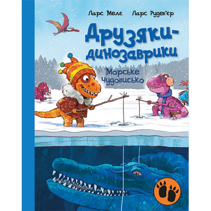 Друзяки-динозаврики. Морське чудовисько Ларс Мелє