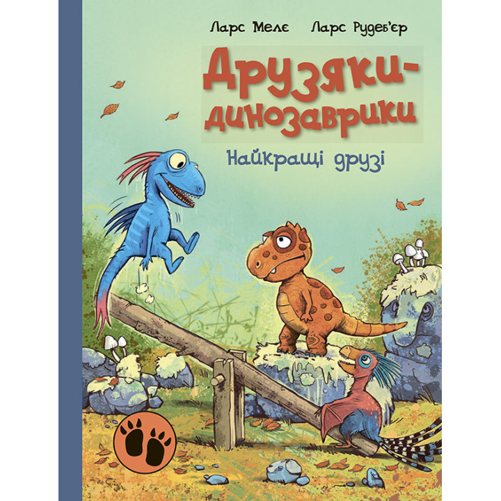 Друзяки-динозаврики. Найкращі друзі Ларс Мелє