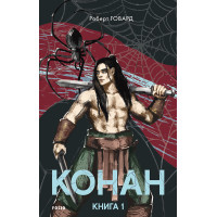 Конан. Книга 1  Роберт Говард 