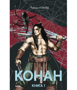 Конан. Книга 1  Роберт Говард 