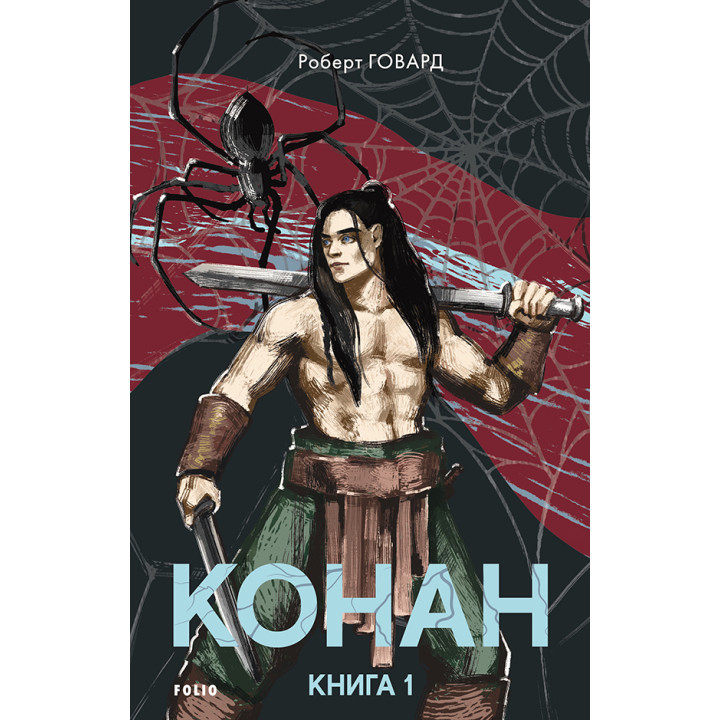 Конан. Книга 1  Роберт Говард 