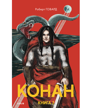 Конан. Книга 2 Роберт Ирвин Говард