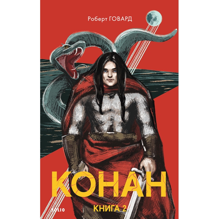 Конан. Книга 2 Роберт Ирвин Говард