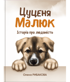 Рибакова Цуценя Малюк .Історії про людяність
