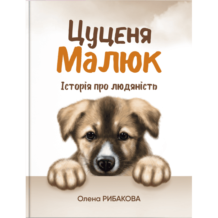Рибакова Цуценя Малюк .Історії про людяність