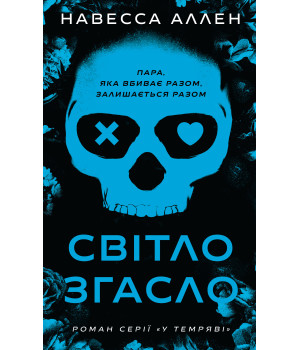 У темряві. Книга 1: Світло згасло | Навесса Аллен У темряві. Книга 1: Світло згасло | Навесса Аллен
