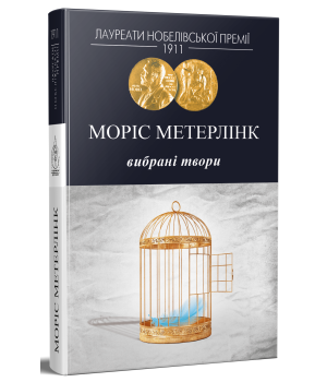 Моріс Метерлінк. Вибрані твори