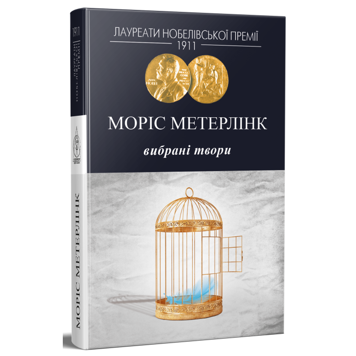 Моріс Метерлінк. Вибрані твори