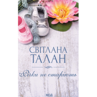 Талан С. Річки не старіють