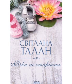 Талан С. Річки не старіють Талан С. Річки не старіють