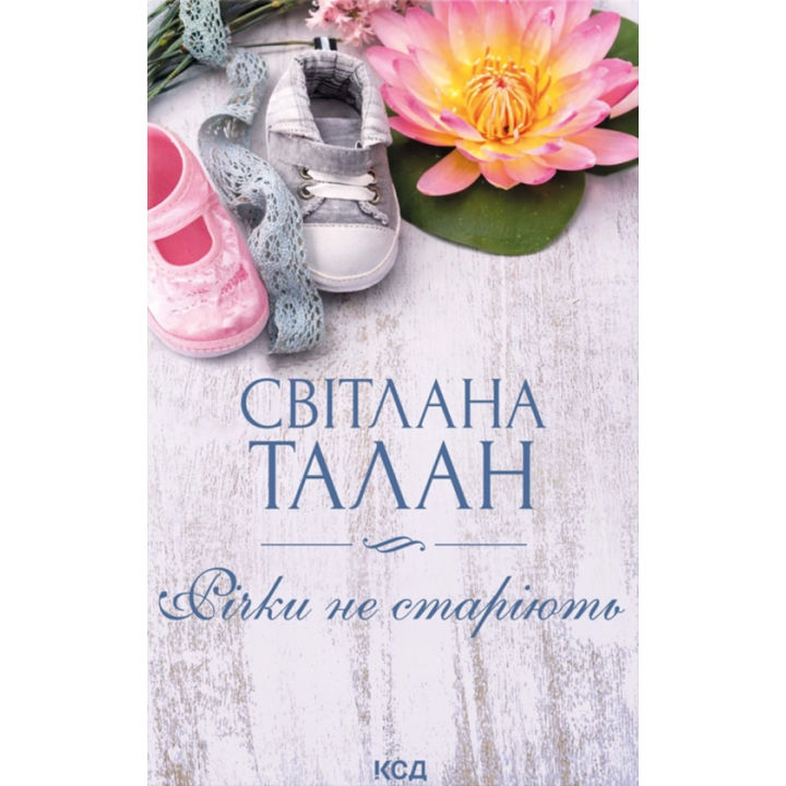 Талан С. Річки не старіють