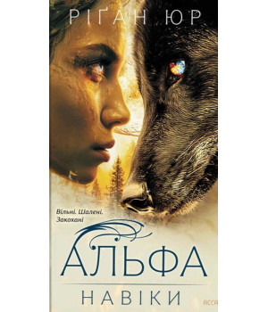 Навіки. Книга 1. Альфа | Ріґан Юр
