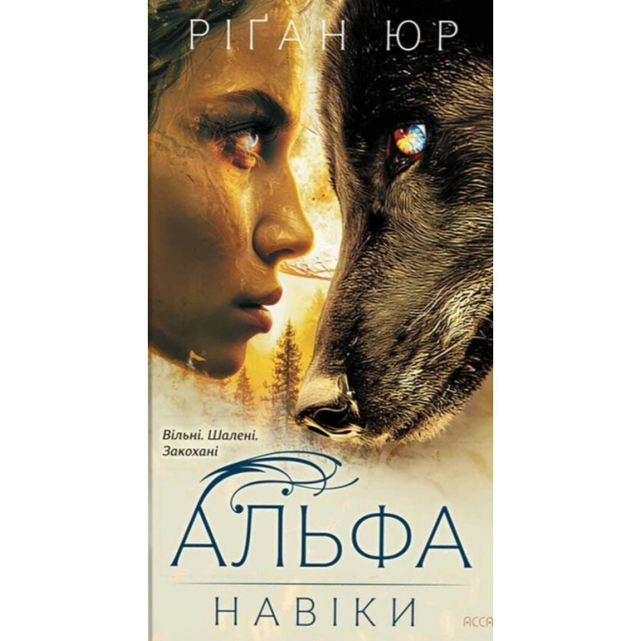 Навіки. Книга 1. Альфа | Ріґан Юр