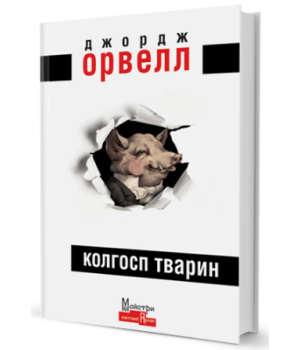 Джордж Оруэлл Колгосп тварин 