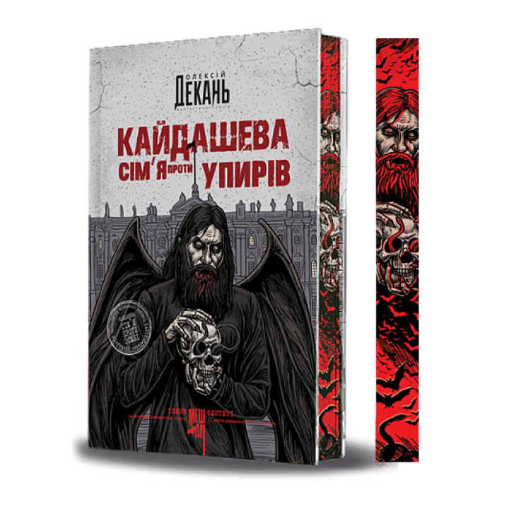 Олексій Декань Кайдашева сім'я проти упирів