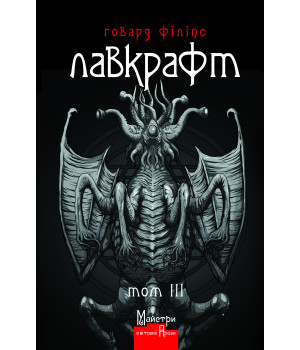 Говард Філіпс Лавкрафт. Повне зібрання прозових творів. Том 3