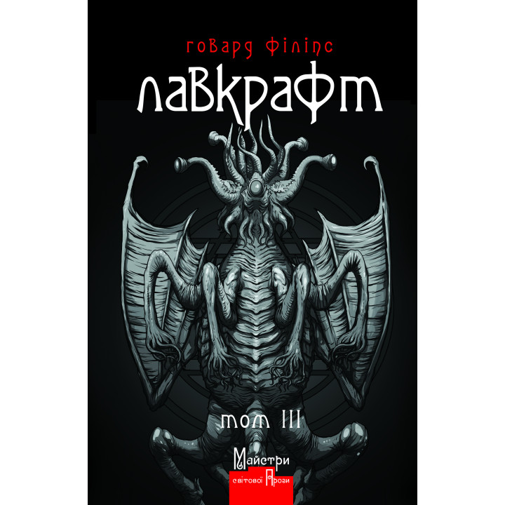 Говард Філіпс Лавкрафт. Повне зібрання прозових творів. Том 3