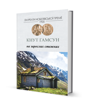 Кнут Гамсун На зарослих стежках