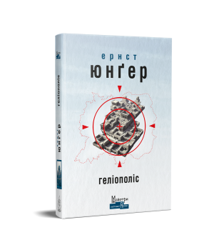 Ернст Юнґер Геліополіс