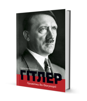 Себастіан Гаффнер Гітлер. Примітки до біографії