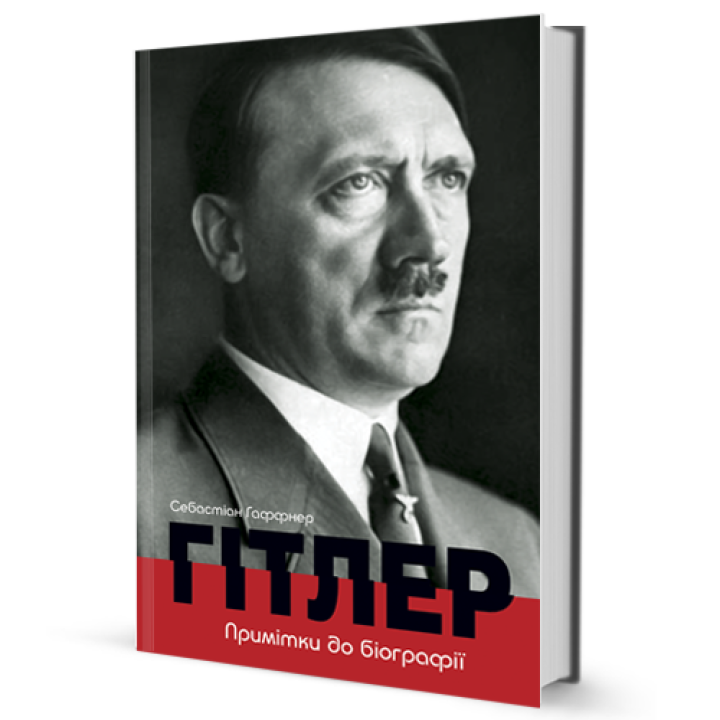 Себастіан Гаффнер Гітлер. Примітки до біографії