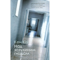 Над зозулиним гніздом Кен Кізі