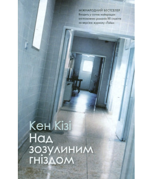 Над зозулиним гніздом Кен Кізі Над зозулиним гніздом Кен Кізі