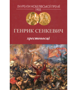 Генрик Сенкевич Хрестоносці 
