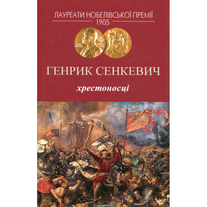 Генрик Сенкевич Хрестоносці 