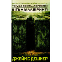 Бігун у Лабіринті Джеймс Дэшнер