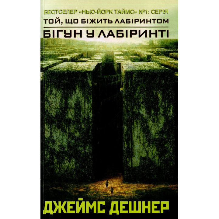 Бігун у Лабіринті Джеймс Дэшнер