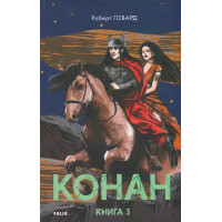 Конан. Книга 3  Роберт Говард 