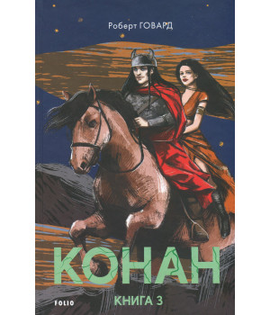 Конан. Книга 3  Роберт Говард 