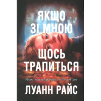 Райс Л.Якщо зі мною щось трапиться
