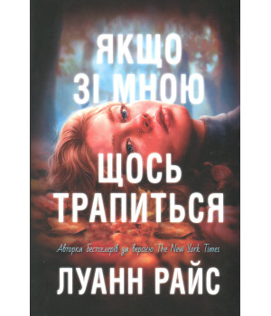Райс Л.Якщо зі мною щось трапиться Райс Л.Якщо зі мною щось трапиться