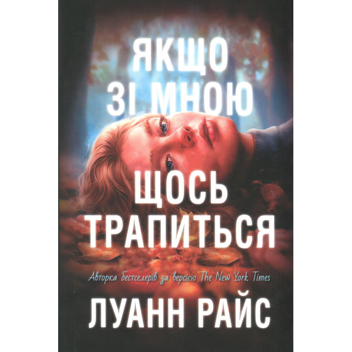 Райс Л.Якщо зі мною щось трапиться