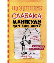 Щоденник слабака. Канікули псу під хвіст. Книга 4 Кінні Д.